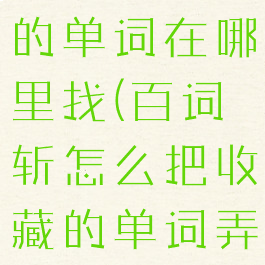 百词斩收藏的单词在哪里找(百词斩怎么把收藏的单词弄出来训练)
