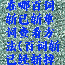 百词斩斩掉的单词在哪百词斩已斩单词查看方法(百词斩已经斩掉的单词在哪里看)