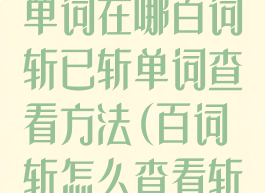 百词斩斩掉的单词在哪百词斩已斩单词查看方法(百词斩怎么查看斩掉的单词)