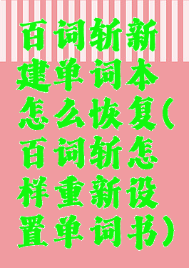 百词斩新建单词本怎么恢复(百词斩怎样重新设置单词书)