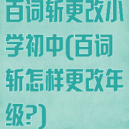 百词斩更改小学初中(百词斩怎样更改年级?)