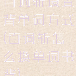 百词斩设置背单词方式(百词斩怎么换单词书背)