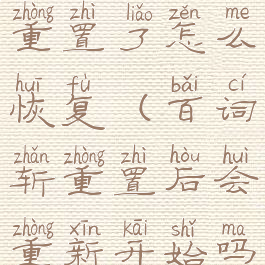 百词斩计划重置了怎么恢复(百词斩重置后会重新开始吗)