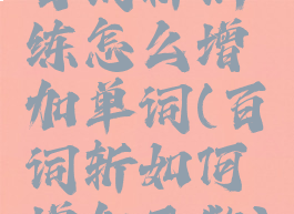 百词斩训练怎么增加单词(百词斩如何增加天数)