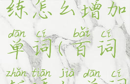 百词斩训练怎么增加单词(百词斩添加单词书)