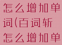 百词斩训练怎么增加单词(百词斩怎么增加单词书)
