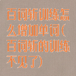 百词斩训练怎么增加单词(百词斩的训练不见了)
