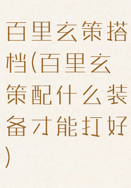 百里玄策搭档(百里玄策配什么装备才能打好)