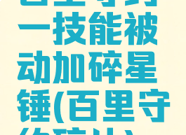 百里守约一技能被动加碎星锤(百里守约碎片)
