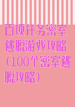 百项任务密室逃脱游戏攻略(100个密室逃脱攻略)