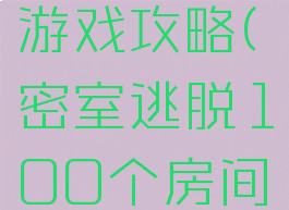百项任务密室逃脱游戏攻略(密室逃脱100个房间攻略第一关)