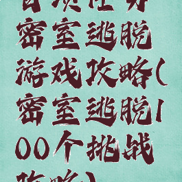 百项任务密室逃脱游戏攻略(密室逃脱100个挑战攻略)