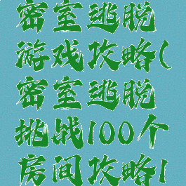 百项任务密室逃脱游戏攻略(密室逃脱挑战100个房间攻略1关)