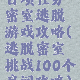 百项任务密室逃脱游戏攻略(逃脱密室挑战100个房间攻略)