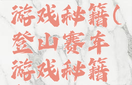 登山赛车游戏秘籍(登山赛车游戏秘籍怎么用)