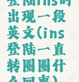 登陆ins时出现一段英文(ins登陆一直转圈圈什么回事)