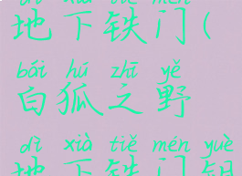 白狐之野地下铁门(白狐之野地下铁门钥匙)