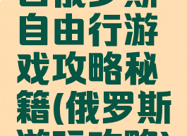 白俄罗斯自由行游戏攻略秘籍(俄罗斯游玩攻略)