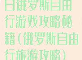 白俄罗斯自由行游戏攻略秘籍(俄罗斯自由行旅游攻略)