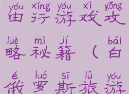 白俄罗斯自由行游戏攻略秘籍(白俄罗斯旅游自由行)