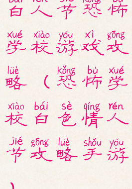 白人节恐怖学校游戏攻略(恐怖学校白色情人节攻略手游)