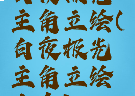 白夜极光主角立绘(白夜极光主角立绘大全)