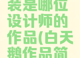 白天鹅套装是哪位设计师的作品(白天鹅作品简介)
