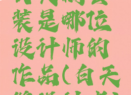 白天鹅套装是哪位设计师的作品(白天鹅设计者)