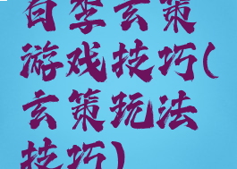 白李玄策游戏技巧(玄策玩法技巧)