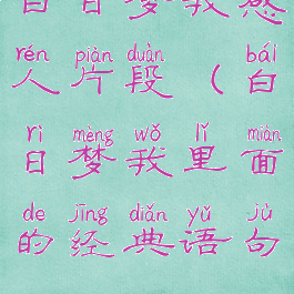 白日梦我感人片段(白日梦我里面的经典语句)