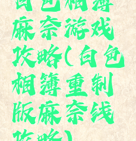 白色相簿麻奈游戏攻略(白色相簿重制版麻奈线攻略)