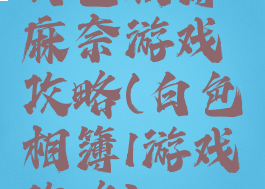 白色相簿麻奈游戏攻略(白色相簿1游戏攻略)