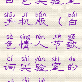 白色实验室手机版(白色情人节歌词实验室的钥匙节)