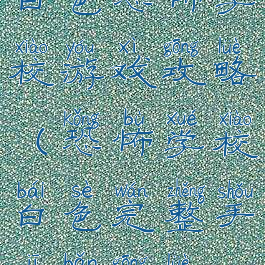 白色恐怖学校游戏攻略(恐怖学校白色完整手机版攻略)