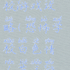 白色恐怖学校游戏攻略(恐怖学校白色情人节手游攻略图解)