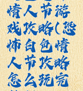 白色恐怖情人节游戏攻略(恐怖白色情人节攻略怎么玩完整版)