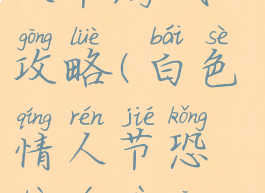 白色恐怖情人节游戏攻略(白色情人节恐怖游戏攻略礼堂)