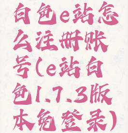 白色e站怎么注册账号(e站白色1.7.3版本免登录)
