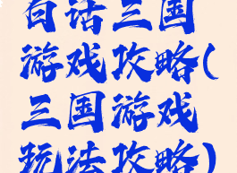 白话三国游戏攻略(三国游戏玩法攻略)