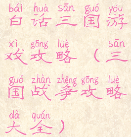 白话三国游戏攻略(三国战争攻略大全)