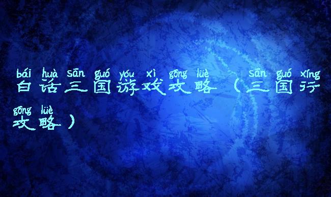 白话三国游戏攻略(三国行攻略)