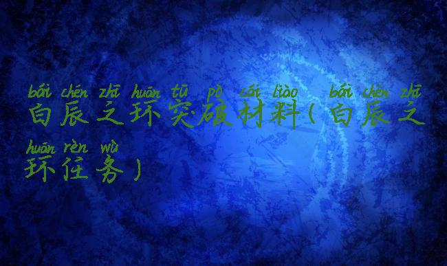 白辰之环突破材料(白辰之环任务)