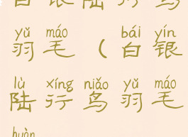 白银陆行鸟羽毛(白银陆行鸟羽毛换70)