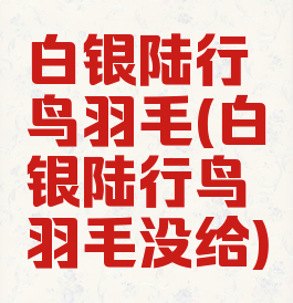 白银陆行鸟羽毛(白银陆行鸟羽毛没给)
