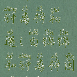 白锦锦和钟离梓初遇(白锦锦和钟离梓因为哪套)