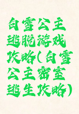 白雪公主逃脱游戏攻略(白雪公主密室逃生攻略)