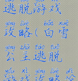 白雪公主逃脱游戏攻略(白雪公主逃脱游戏攻略第一部分)