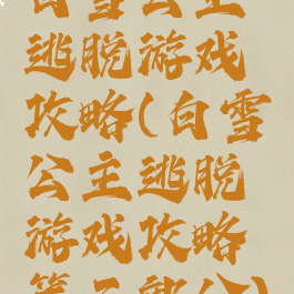 白雪公主逃脱游戏攻略(白雪公主逃脱游戏攻略第三部分)