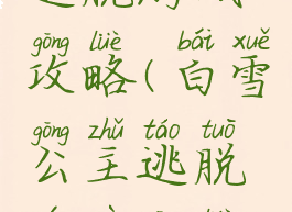 白雪公主逃脱游戏攻略(白雪公主逃脱游戏攻略视频)