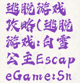 白雪公主逃脱游戏攻略(逃脱游戏:白雪公主EscapeGame:SnowWhite)